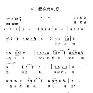 啊,绿色的帆影_美声唱法乐谱_词曲:汤昭智 晓其