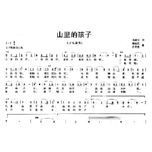 山里的孩子_儿歌乐谱_词曲:巩建华 梁生安 肖吉美