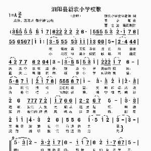 泗阳县新袁小学校歌_歌曲简谱_词曲:新袁小学老师 吴克敏