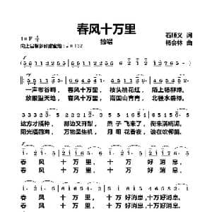 春风十万里_歌曲简谱_词曲:石顺义 杨会林