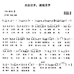 关注世界,拥抱世界_通俗唱法乐谱_词曲:朱文运 孙承禧