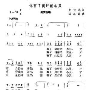 你有了美好的心灵_民歌简谱_词曲:卢业忠 吴远雄