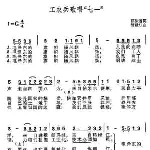 工农兵歌唱 七一 _民歌简谱_词曲:郭沫若 贺绿汀