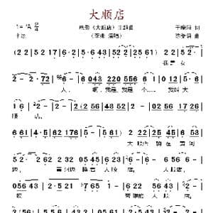 大顺店_歌谱投稿_词曲:于晓阳 陈受谦