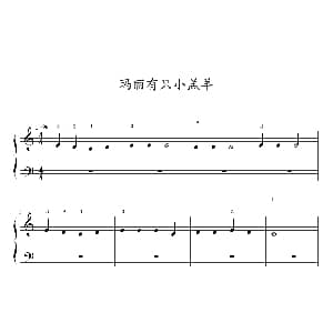 玛丽有只小羔羊 钢琴谱 约翰 ▪ 汤普森