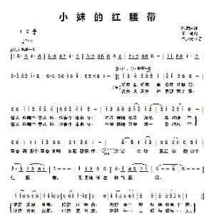 小妹的红腰带_歌谱投稿_词曲:钱建隆 周斌