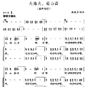 大海大,高山高_儿歌乐谱_词曲:潘振声 潘振声