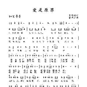 爱是原罪_歌谱投稿_词曲:于晓明 曾祥卫