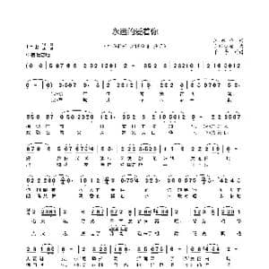 永远爱着你_歌谱投稿_词曲:汪永年 白玛旺堆