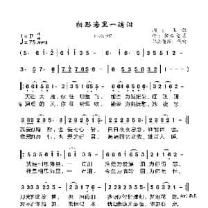 相思海里一滴泪_歌谱投稿_词曲:王敏 轻云望月