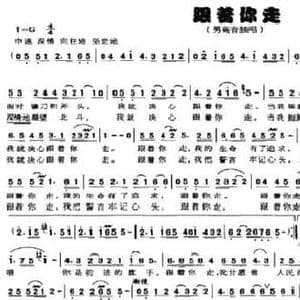跟着你走_民歌简谱_词曲:赵凌云 周克勤
