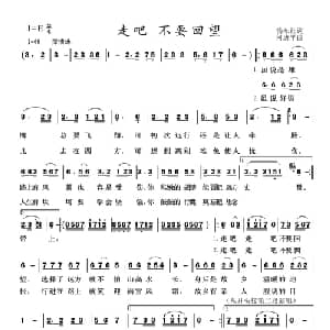 走吧 不要回望_通俗唱法乐谱_词曲:杨东红 何唐平