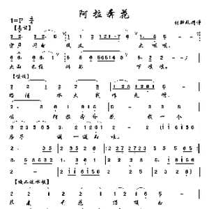 阿拉奔花_歌曲简谱