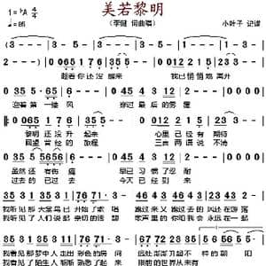 美若黎明_歌谱投稿_词曲:李健 李健