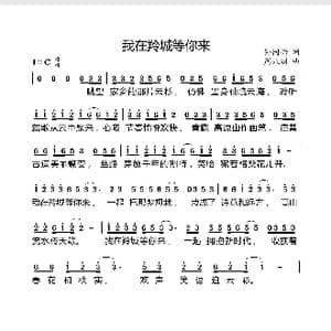 我在羚城等你来_歌曲简谱_词曲:孙同兴 周永财
