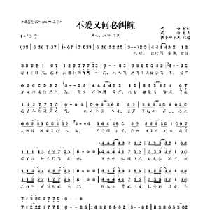 不爱又何必纠缠_歌曲简谱_词曲:威仔 威仔