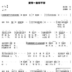 爱你一生够不够_通俗唱法乐谱_词曲:孙书林 张耀雄