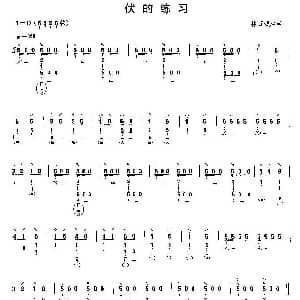 琵琶谱 | 伏的练习 林石城编曲