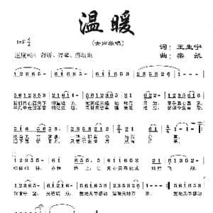 温暖_歌曲简谱_词曲:王生宁 栾凯