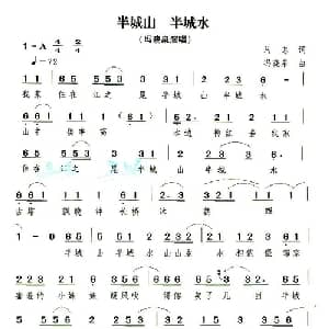 半城山 半城水_通俗唱法乐谱_词曲:马忠 冯晓泉
