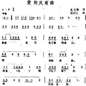 爱的风雨路 _民歌简谱_词曲:吴允锋 张保生