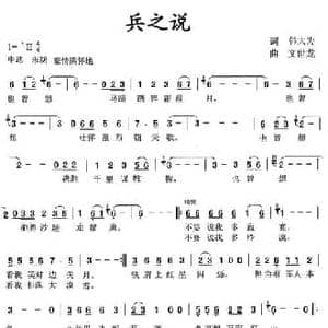 兵之说_民歌简谱_词曲:韩大为 文世龙