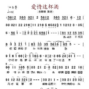 爱情这杯酒_歌谱投稿