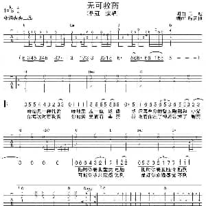 无药可救 吉他谱 品冠 品冠 品冠