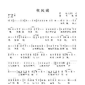 秋风词_歌谱投稿_词曲: 唐 李白 赵思越