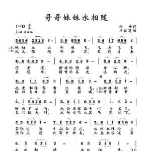 哥哥妹妹永相随_歌曲简谱_词曲:沧桑 王柏清