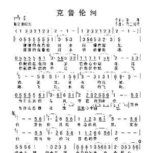 克鲁伦河_歌曲简谱_词曲:克明 乌兰托噶