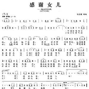 感谢女儿_民歌简谱_词曲:陶思耀 陶思耀
