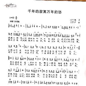 千年的寂寞万年的愁_歌曲简谱_词曲:杨玉鹏 王焕升