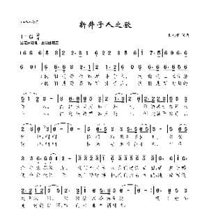 新井子人之歌_歌曲简谱_词曲:史光耀 史光耀