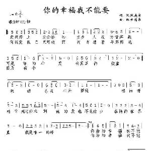 你的幸福我不能要_通俗唱法乐谱