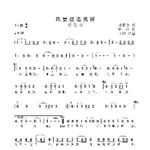 风景这边独好_歌曲简谱_词曲:孟繁佳 骆冰