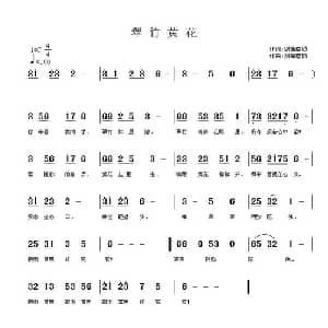 翠竹黄花_通俗唱法乐谱_词曲:剑锋磨砺 剑锋磨砺