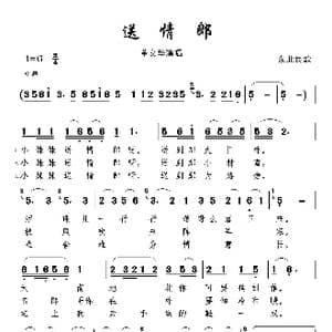 送情郎_歌曲简谱_词曲: 东北民歌