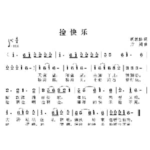 捡快乐_儿歌乐谱_词曲:胡敦骅 方翔