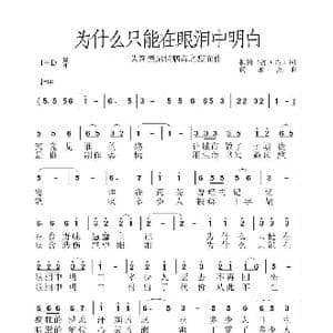 为什么只能在眼泪中明白_歌曲简谱_词曲:孙国良 黄永杰