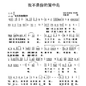 我不是你的笼中鸟_通俗唱法乐谱_词曲:朱积聚 谢淑清 楼勤