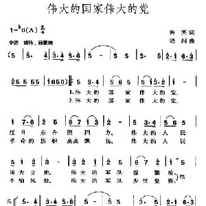 伟大的国家伟大的党_合唱歌谱_词曲:韩笑 晓河
