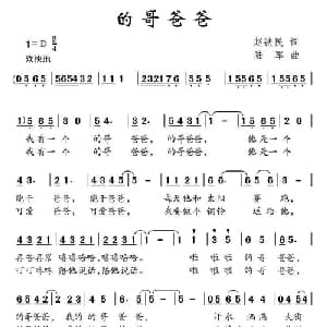 的哥爸爸_儿歌乐谱_词曲:赵铁民 陆军