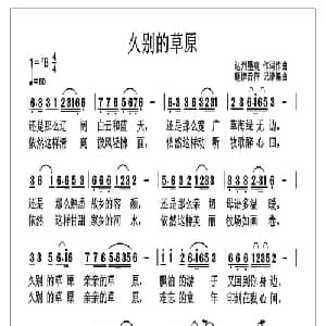 久别的草原_通俗唱法乐谱_词曲:邢力均 邢力均