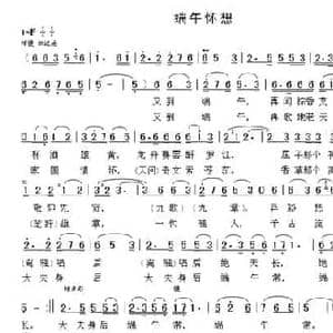 端午怀想_民歌简谱_词曲:储怀明 晨笛