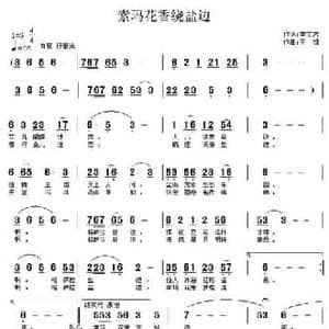 索玛花香绕盐边_民歌简谱_词曲:李文志 王镭