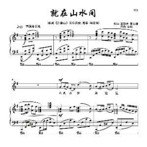 就在山水间 女高音_歌曲简谱_词曲:王晓岭 李文绪 栾凯