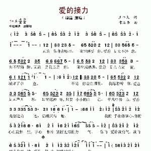 爱的接力_歌谱投稿_词曲:王平久 常石磊
