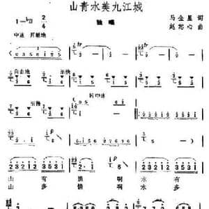 山青水美九江城_民歌简谱_词曲:马金星 赵恕心