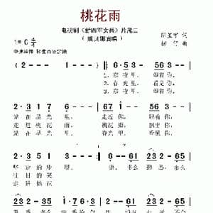 桃花雨_歌谱投稿_词曲:阴星宇 捞仔